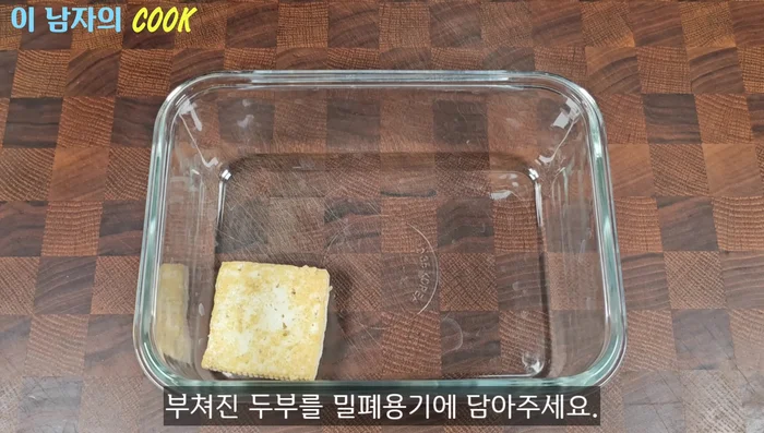 While the tofu is still hot, transfer it to an airtight container.