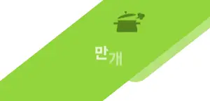 Crispy Braised Tree Fern Fiddleheads Recipe (Korean)