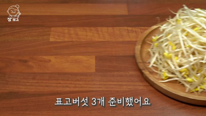 Wash and prepare 450g of bean sprouts and thinly slice three shiitake mushrooms, including the stems.