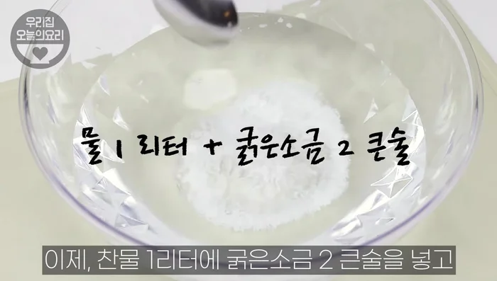 Prepare salt water: dissolve 2 tablespoons of coarse salt in 1L of cold water.