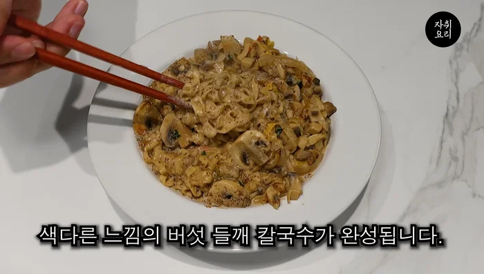 Serve and enjoy your unique mushroom kalguksu!